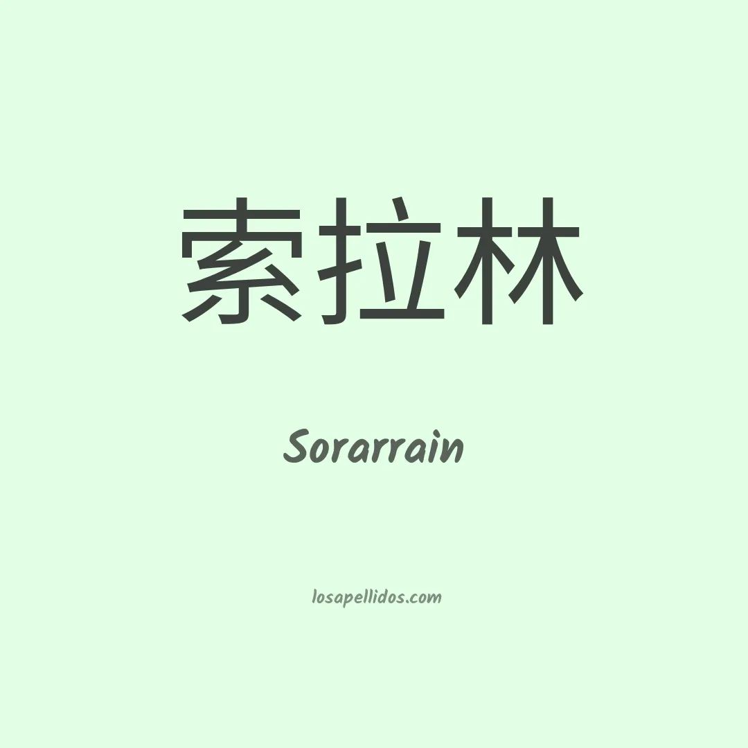 Sorarrain en chino