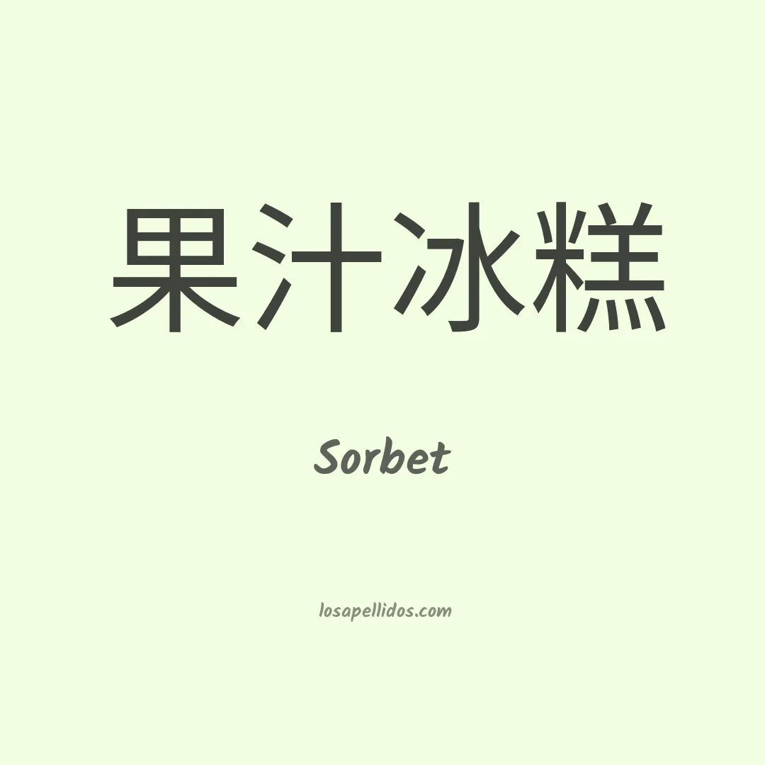 Sorbet en chino