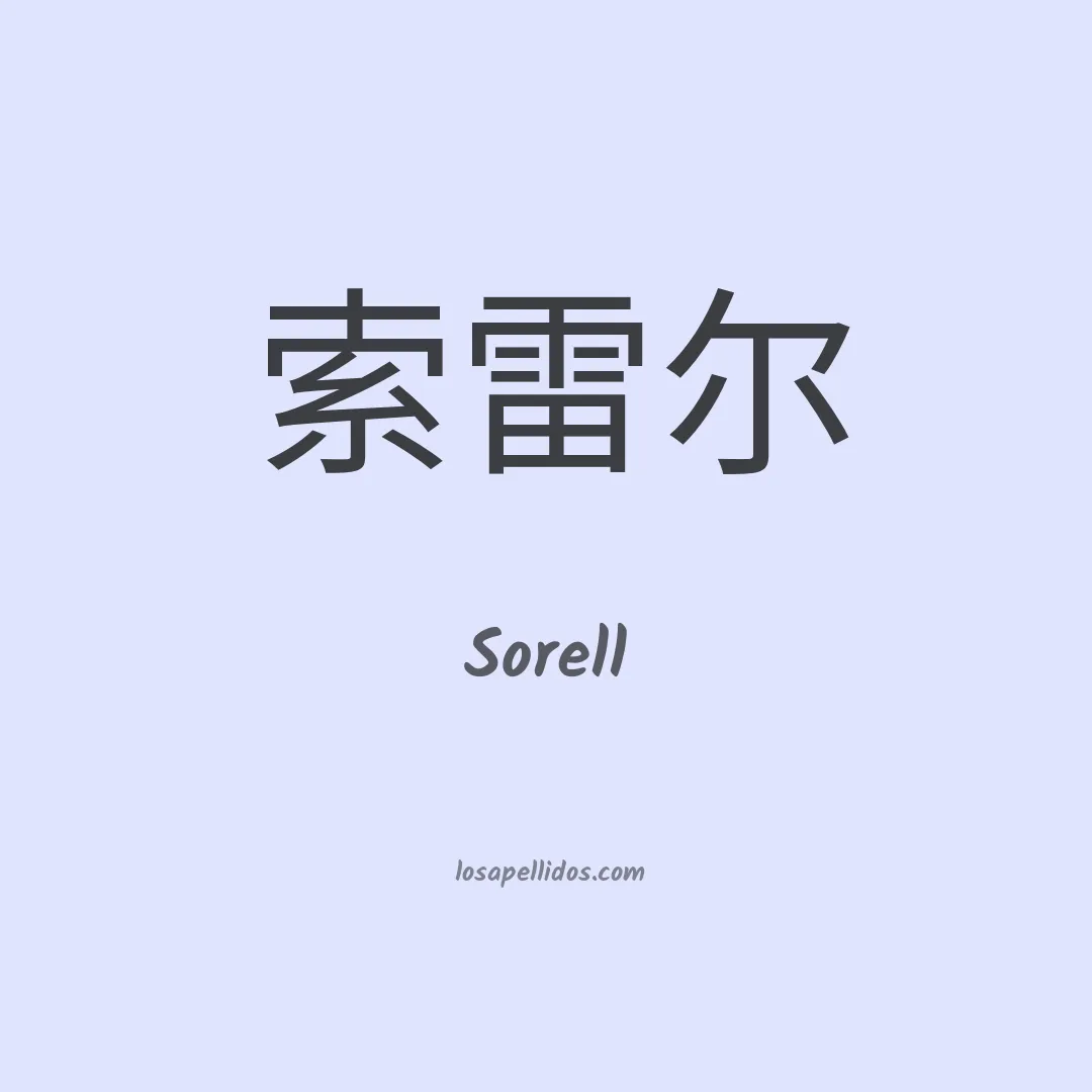 Sorell en chino