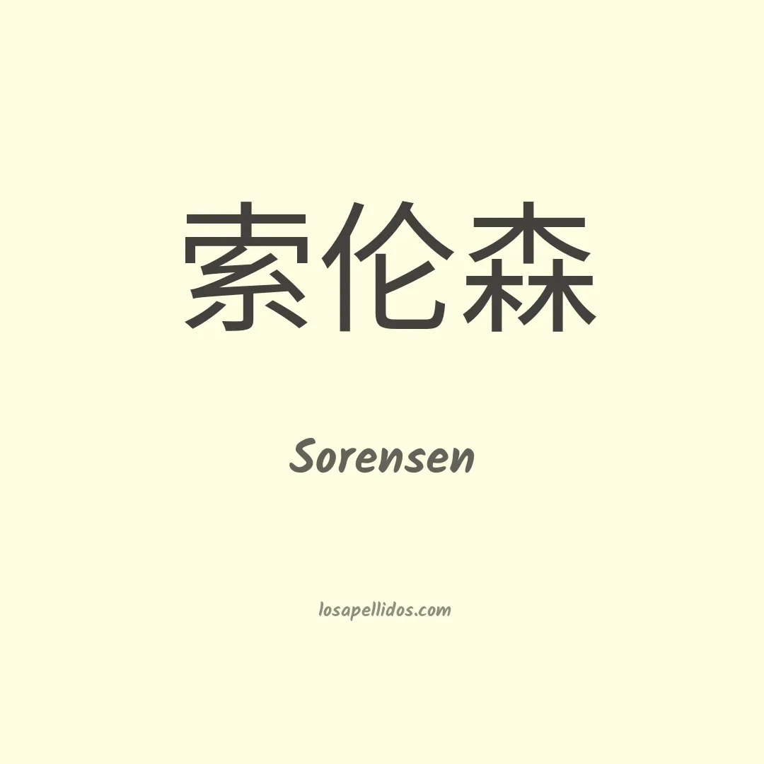 Sorensen en chino