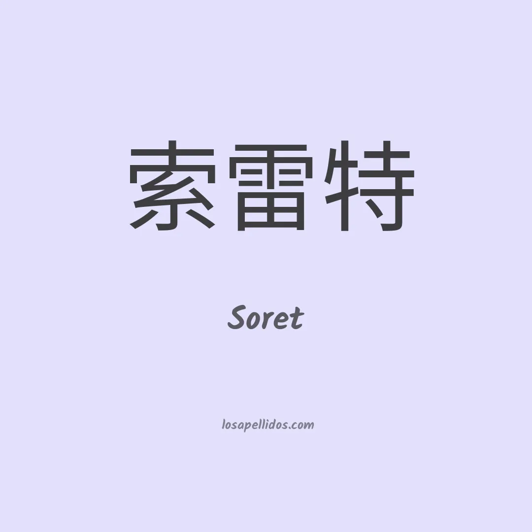 Soret en chino