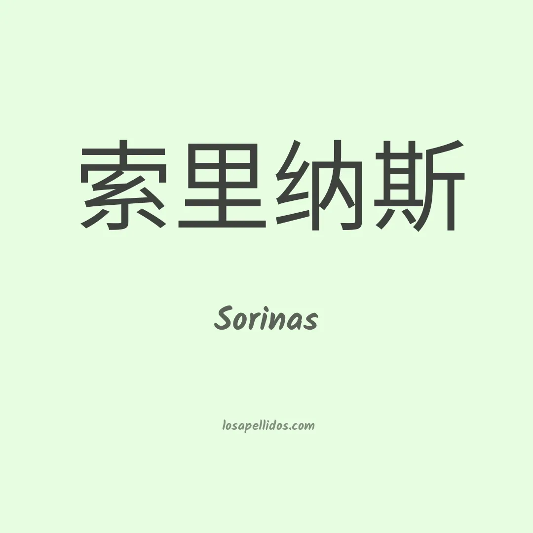 Sorinas en chino