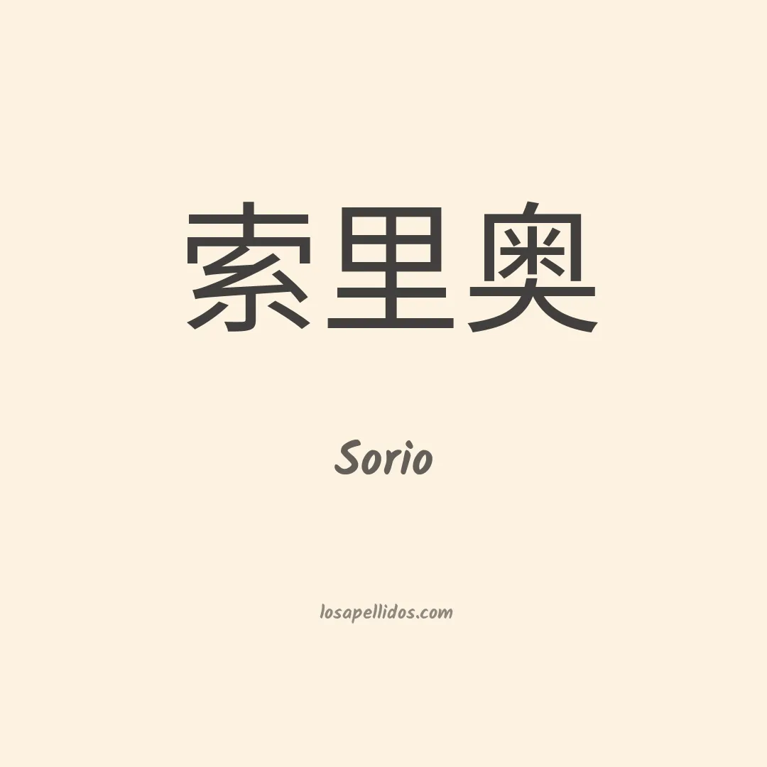 Sorio en chino