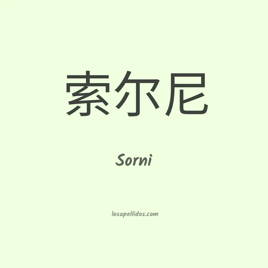 Sorni en chino