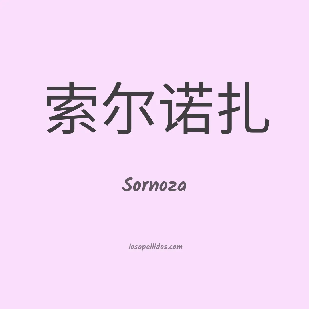 Sornoza en chino