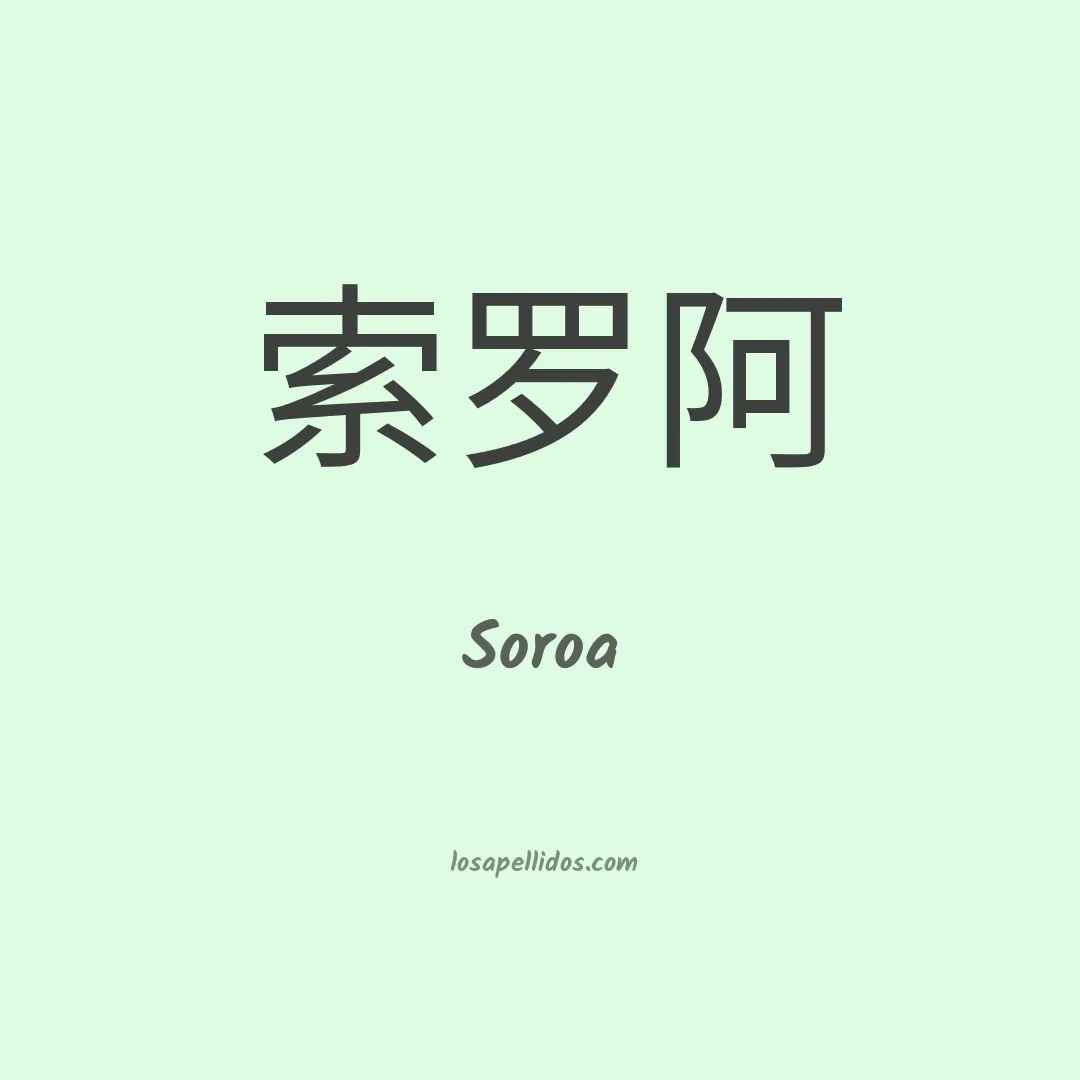 Soroa en chino