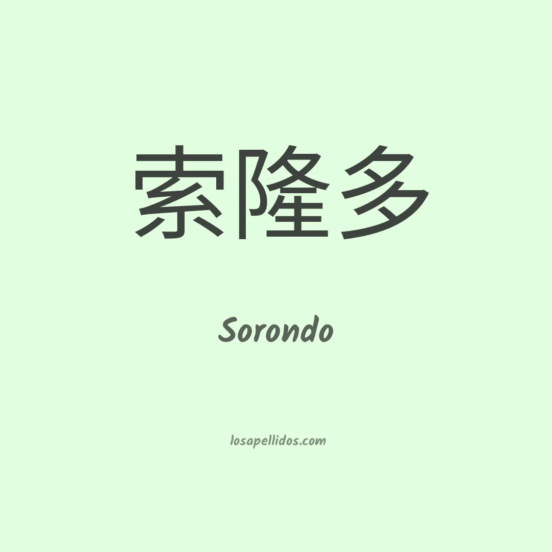 Sorondo en chino