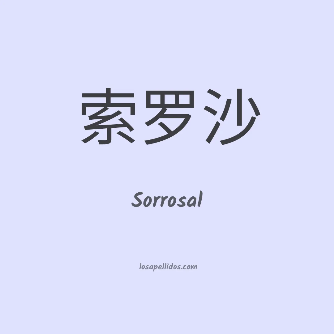 Sorrosal en chino
