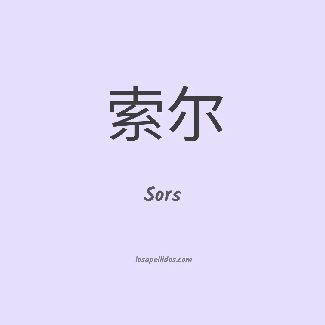 Sors en chino