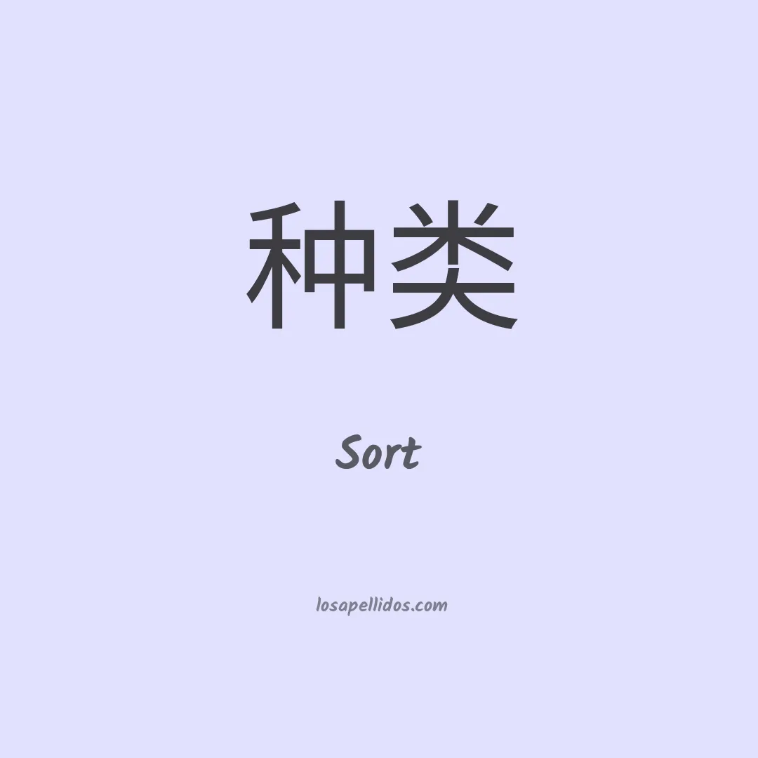 Sort en chino