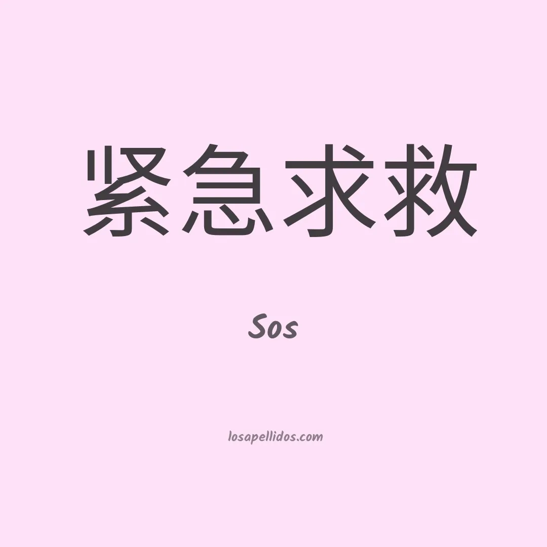 Sos en chino
