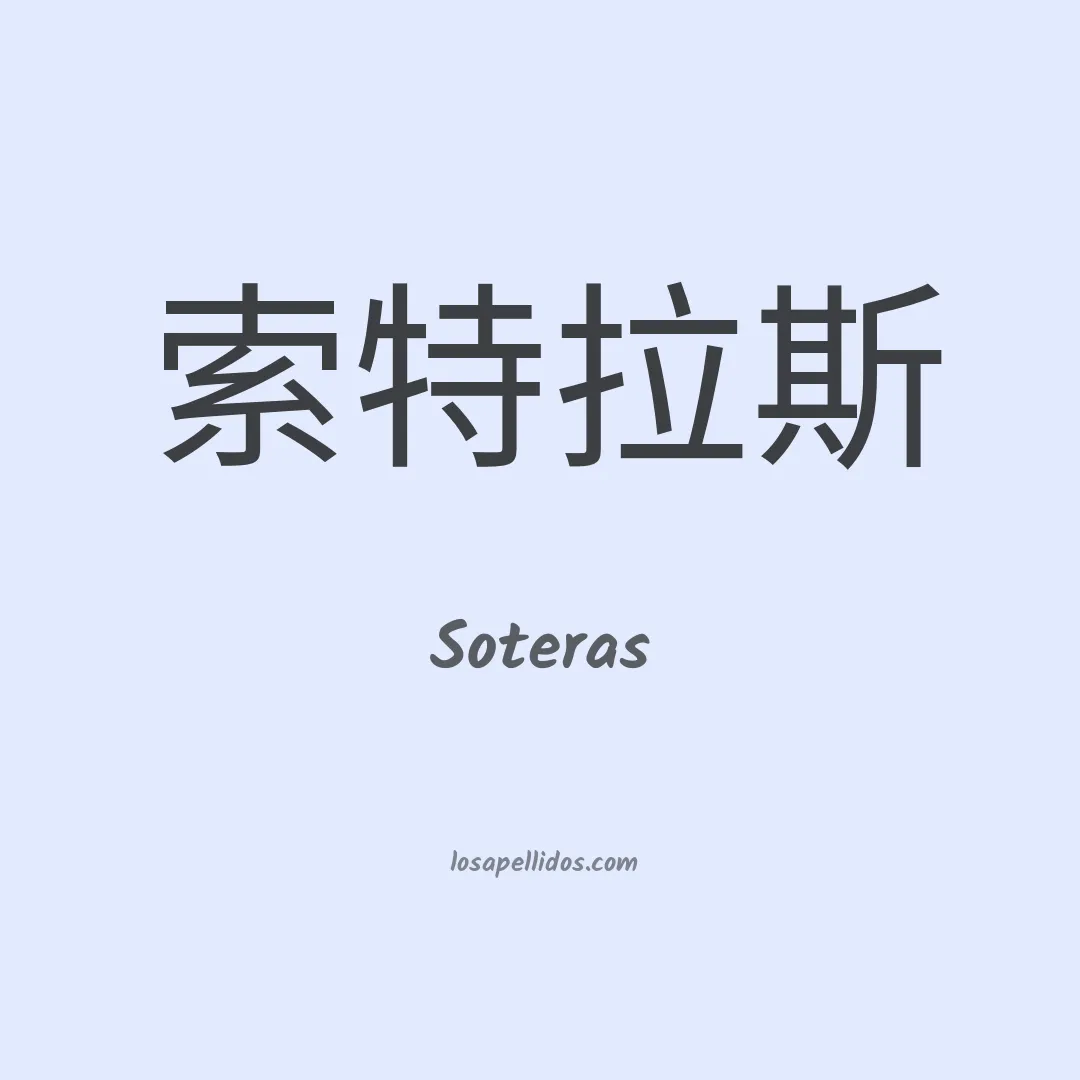 Soteras en chino
