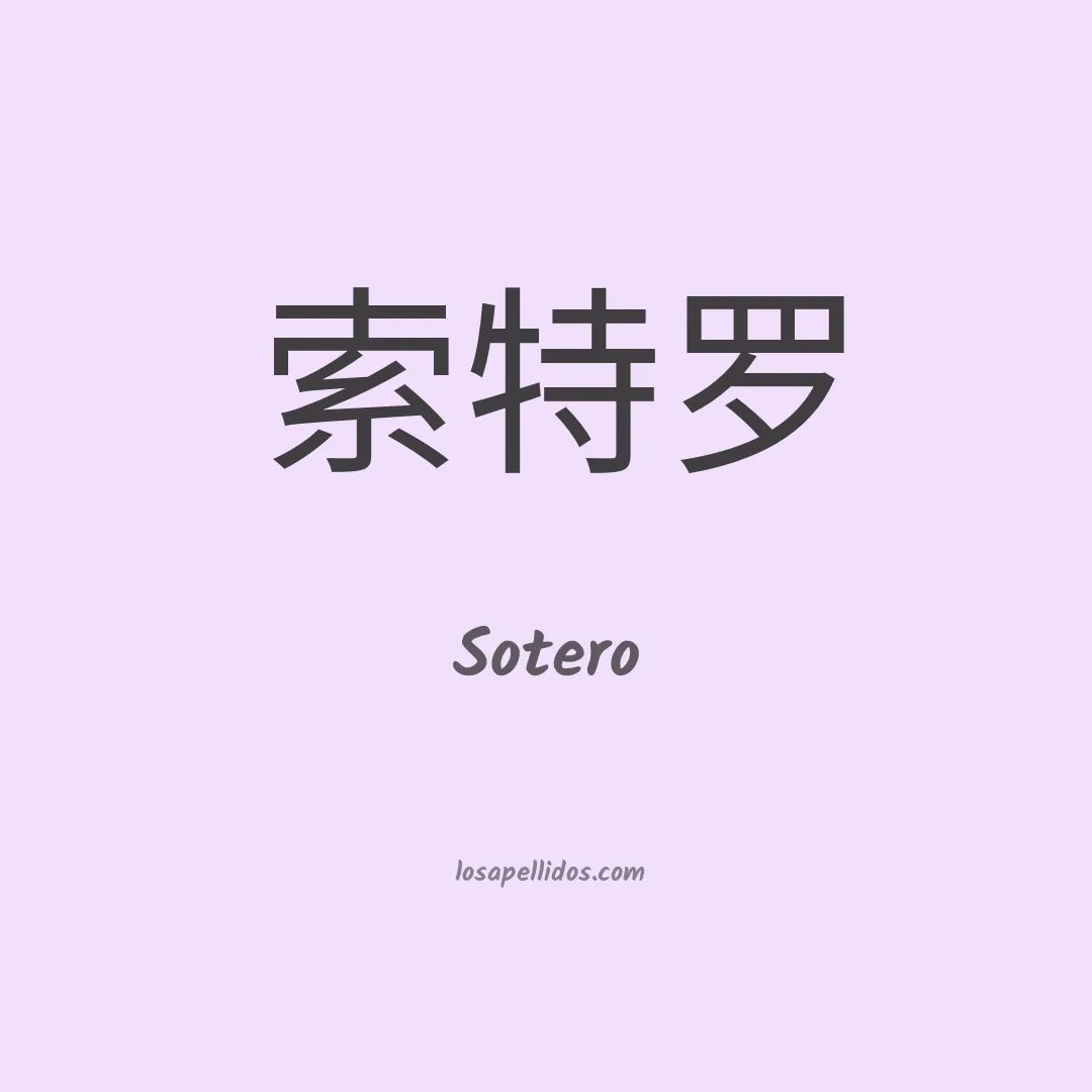 Sotero en chino