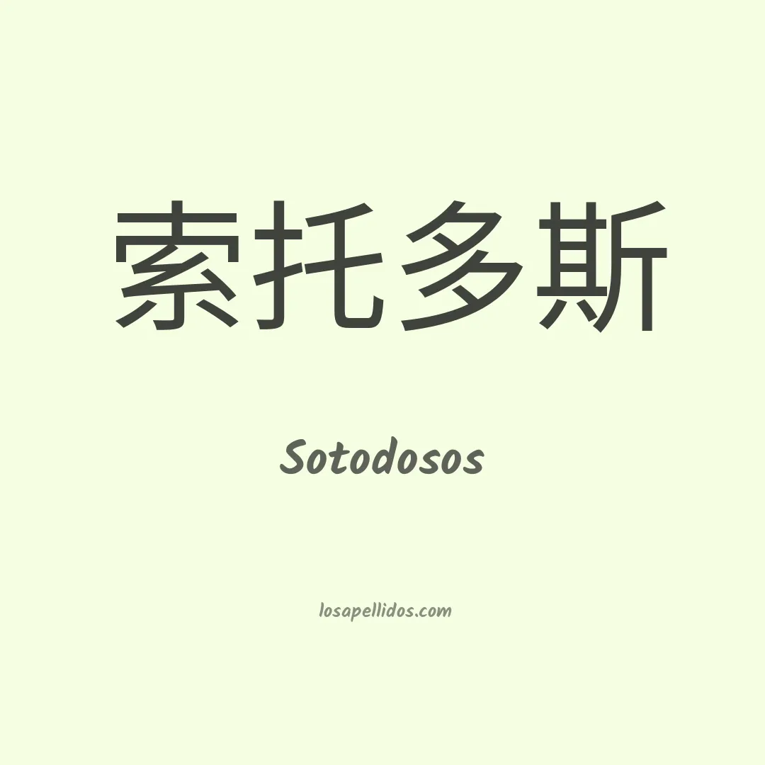 Sotodosos en chino
