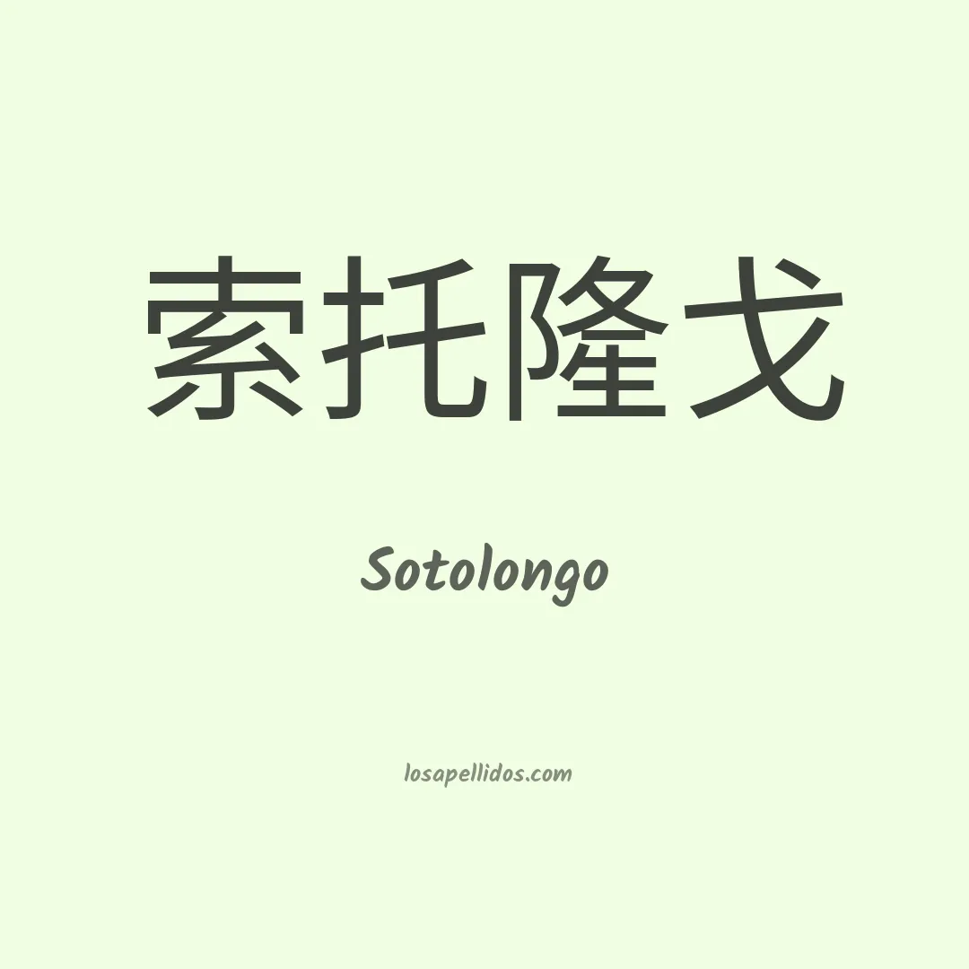 Sotolongo en chino