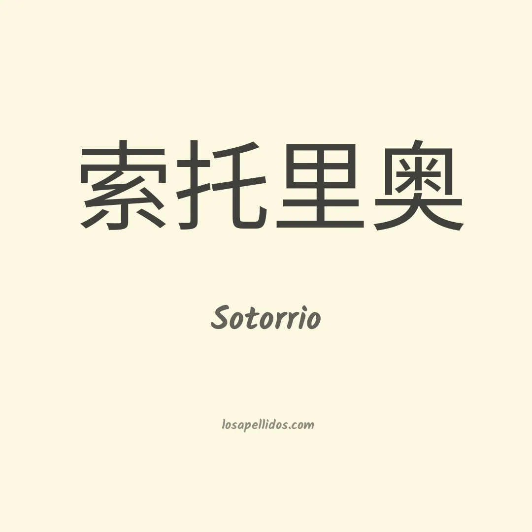 Sotorrio en chino
