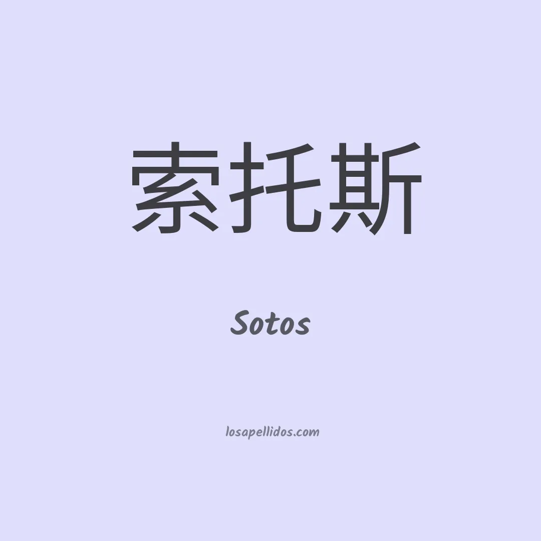 Sotos en chino