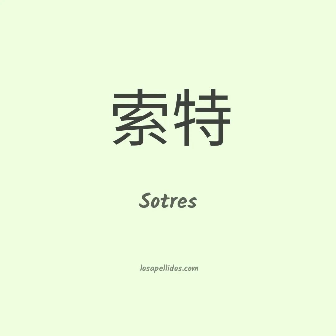 Sotres en chino