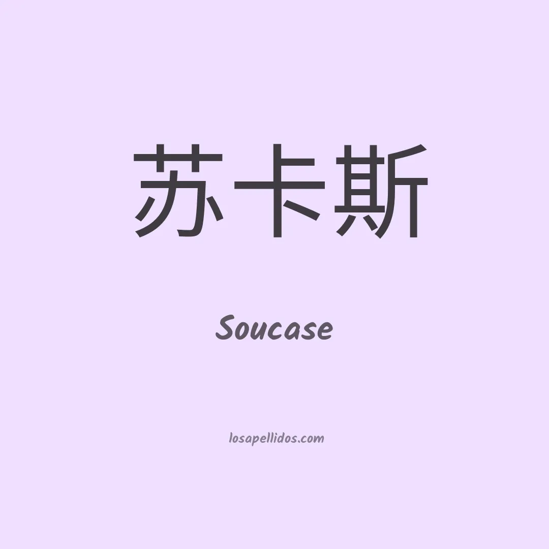 Soucase en chino