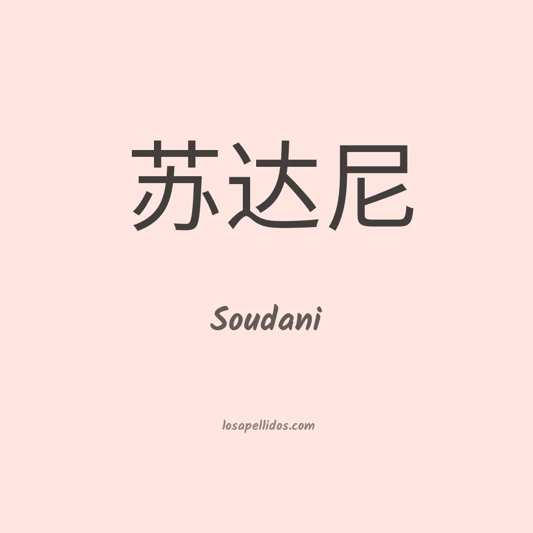 Soudani en chino
