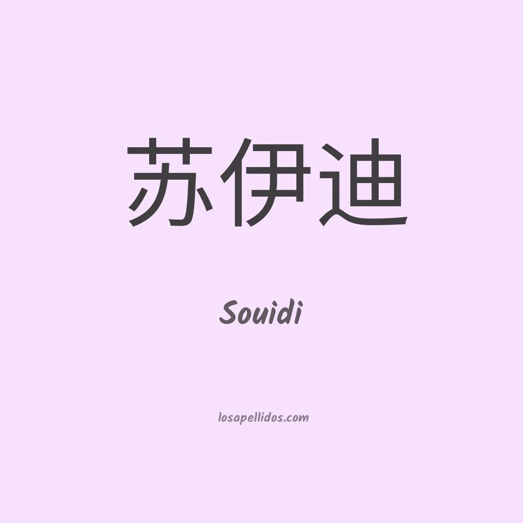 Souidi en chino