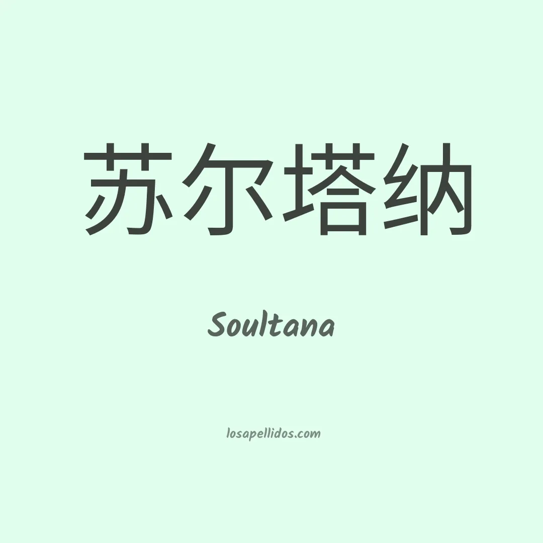 Soultana en chino
