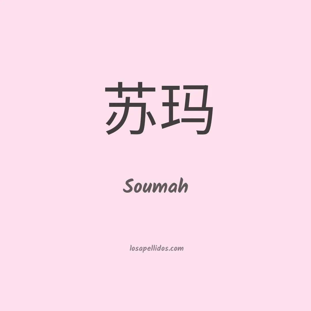 Soumah en chino