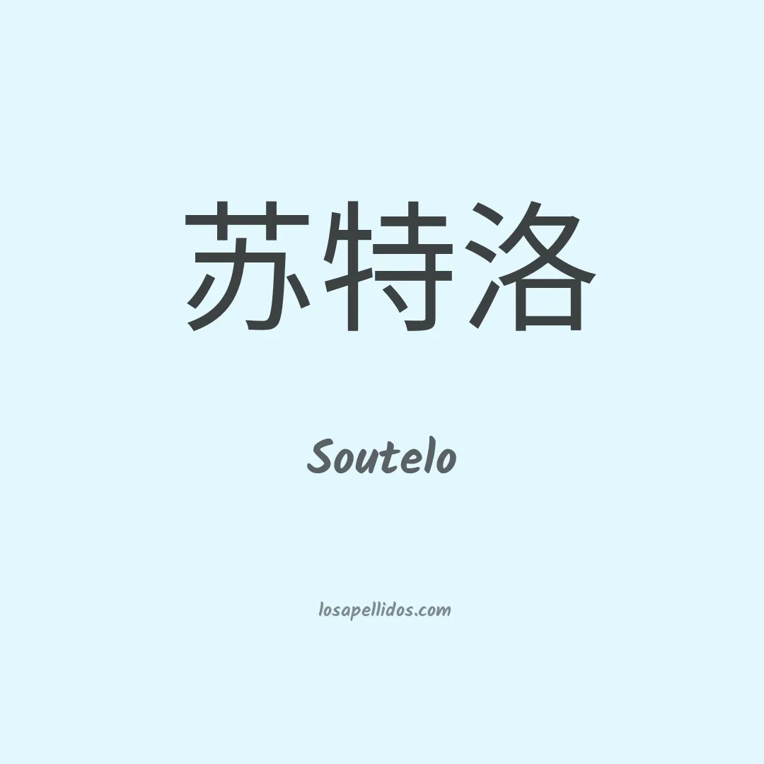 Soutelo en chino