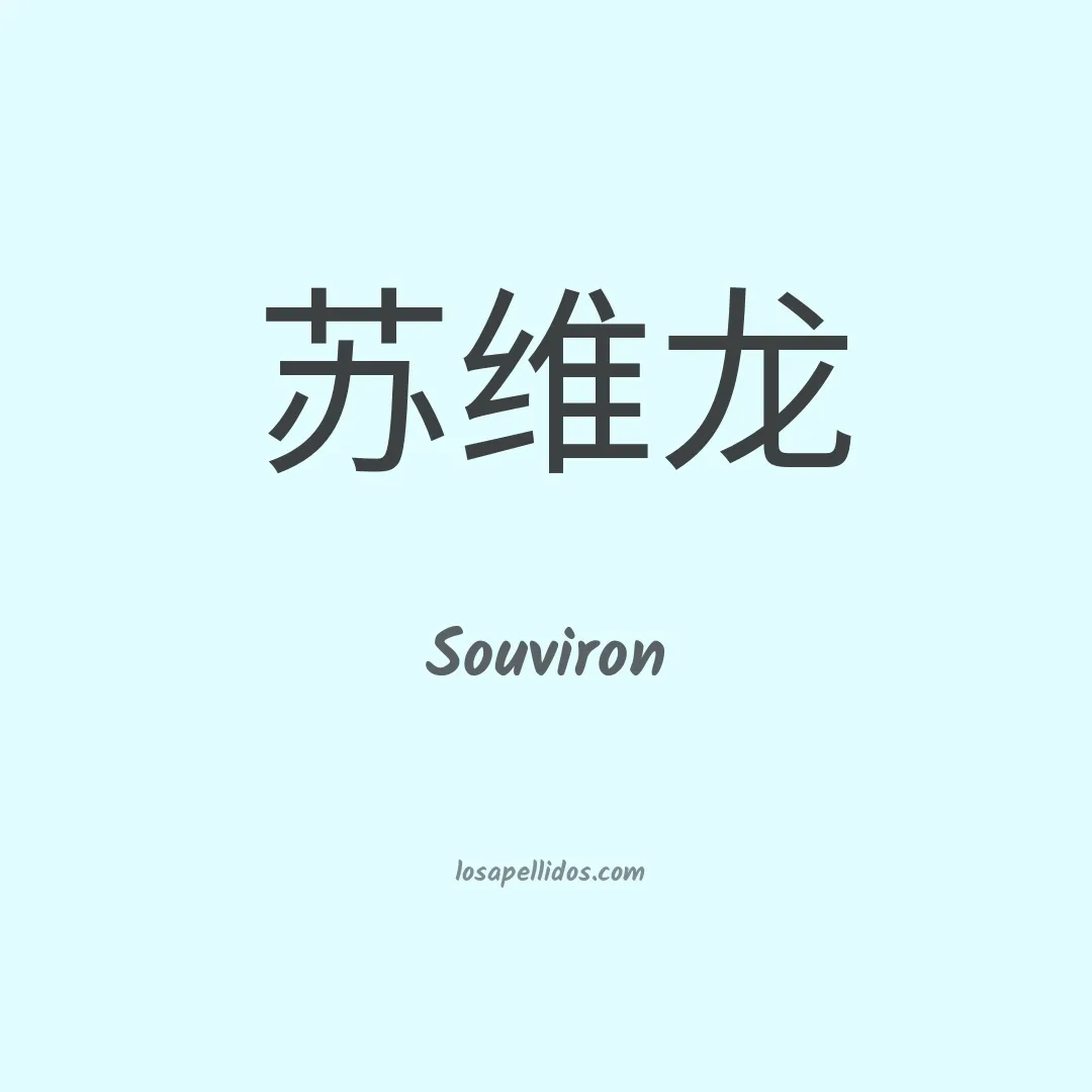 Souviron en chino