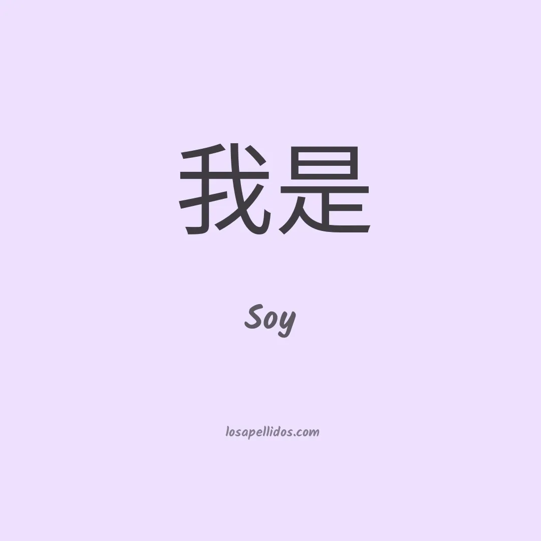 Soy en chino
