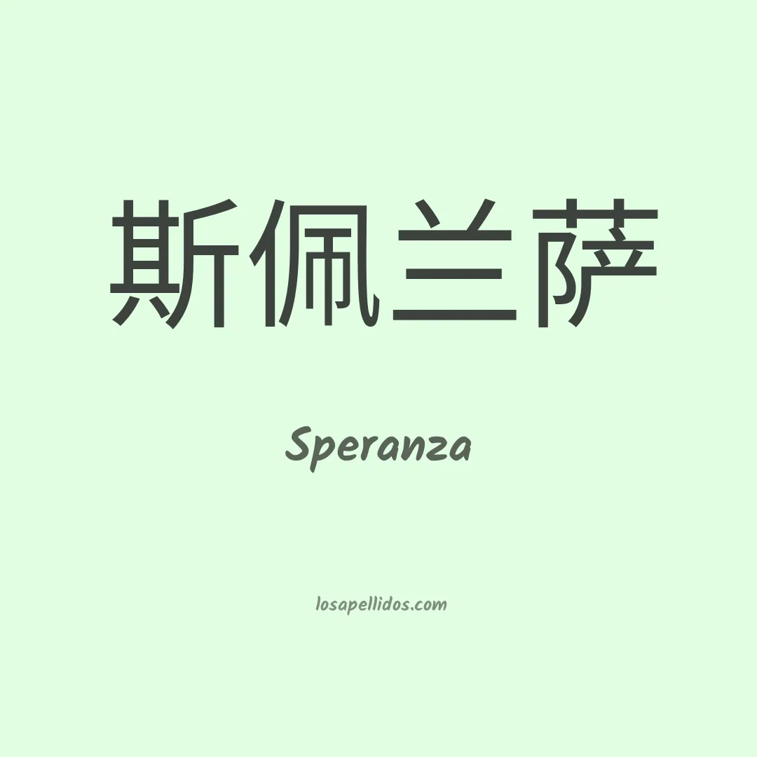 Speranza en chino