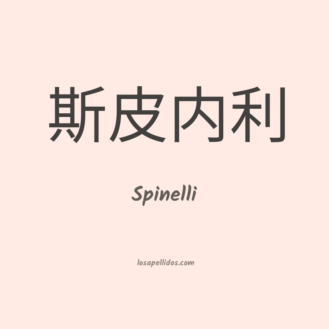 Spinelli en chino