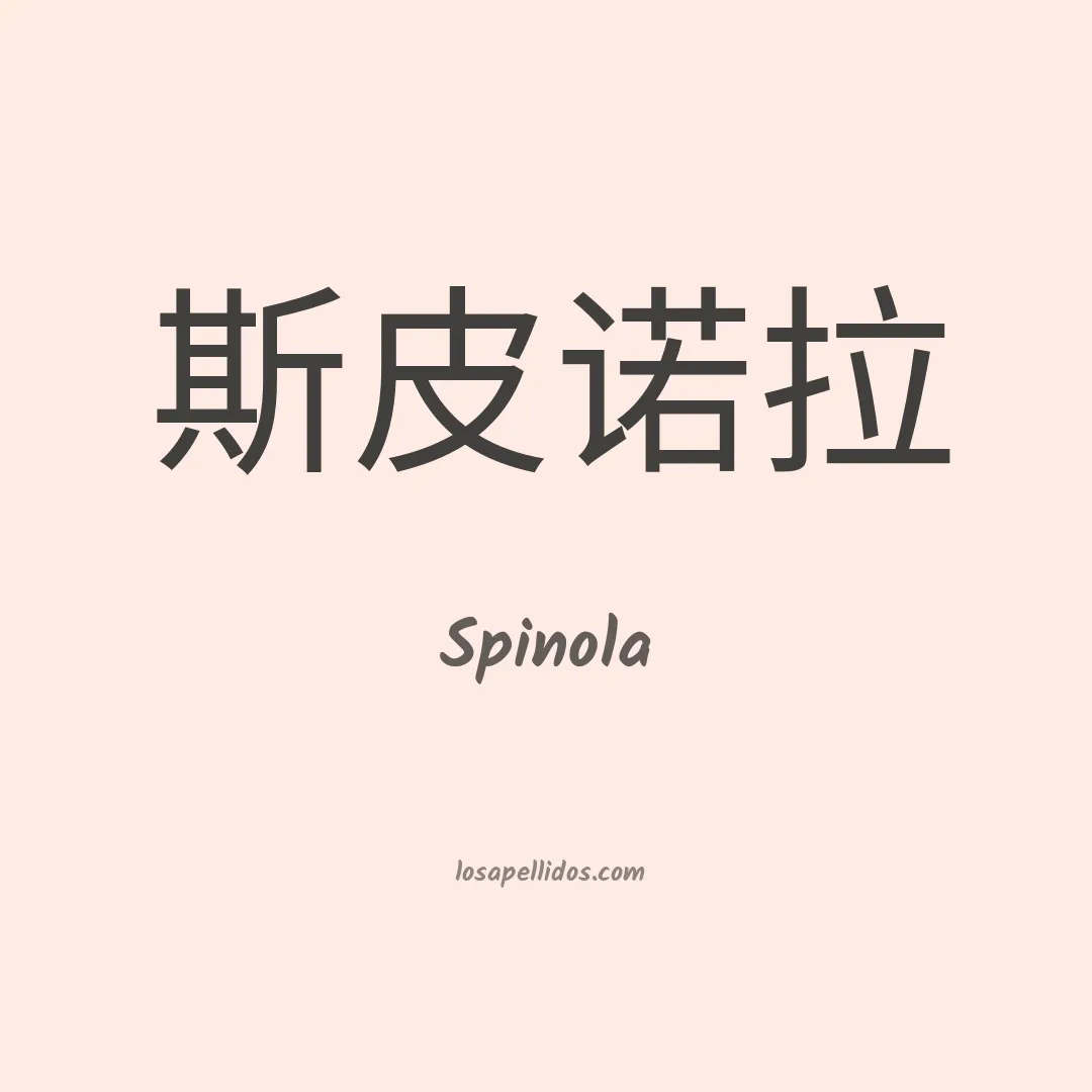 Spinola en chino