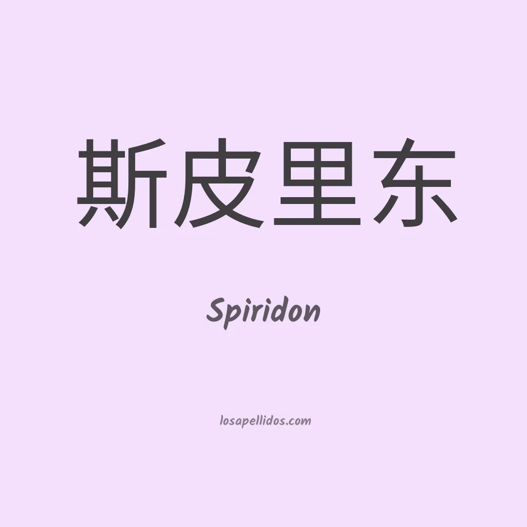Spiridon en chino