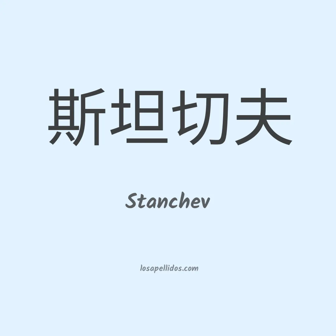 Stanchev en chino