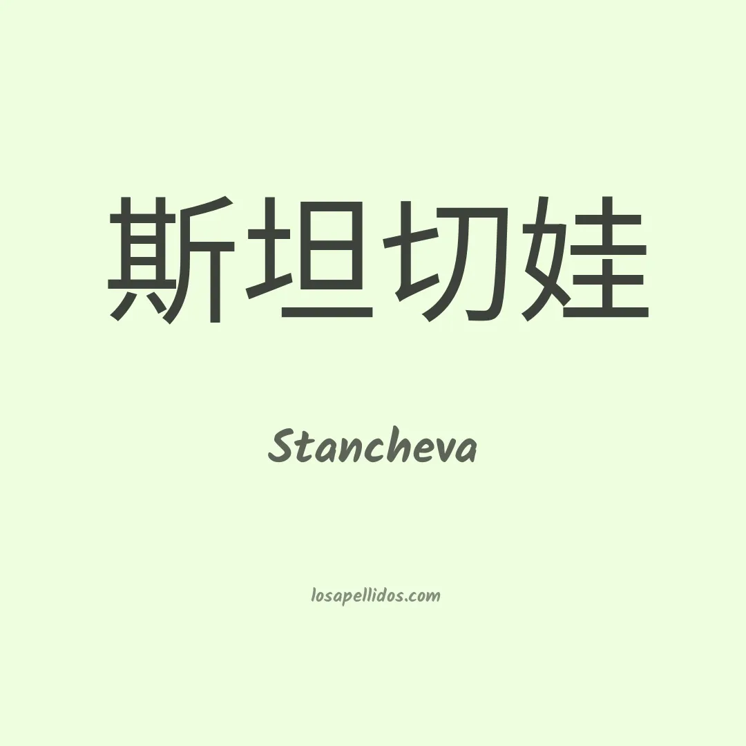 Stancheva en chino