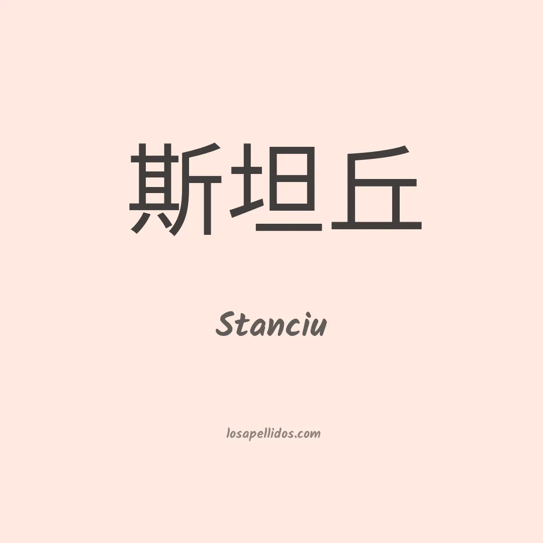 Stanciu en chino