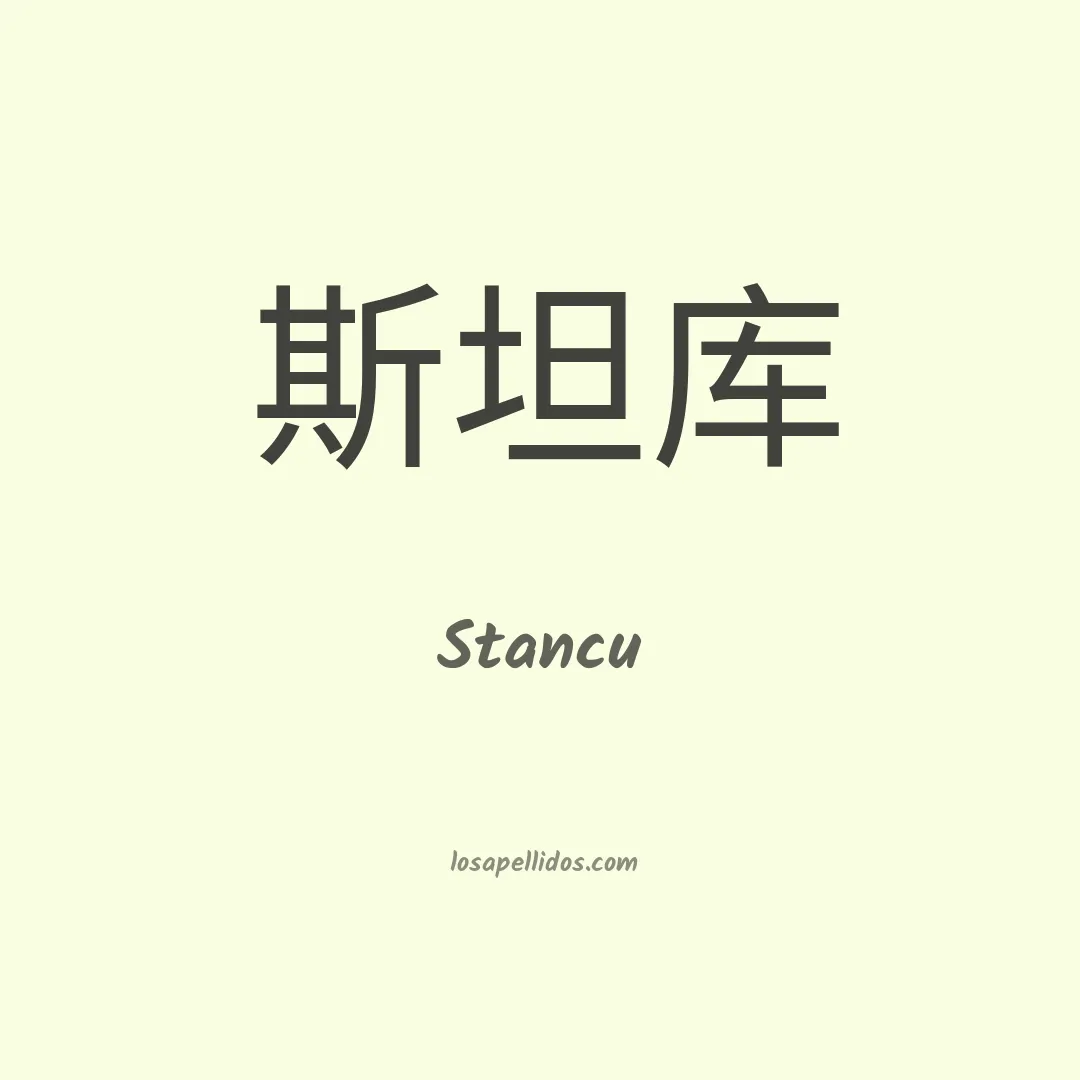 Stancu en chino