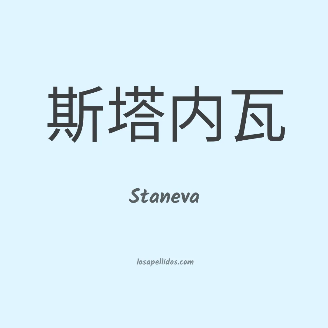 Staneva en chino