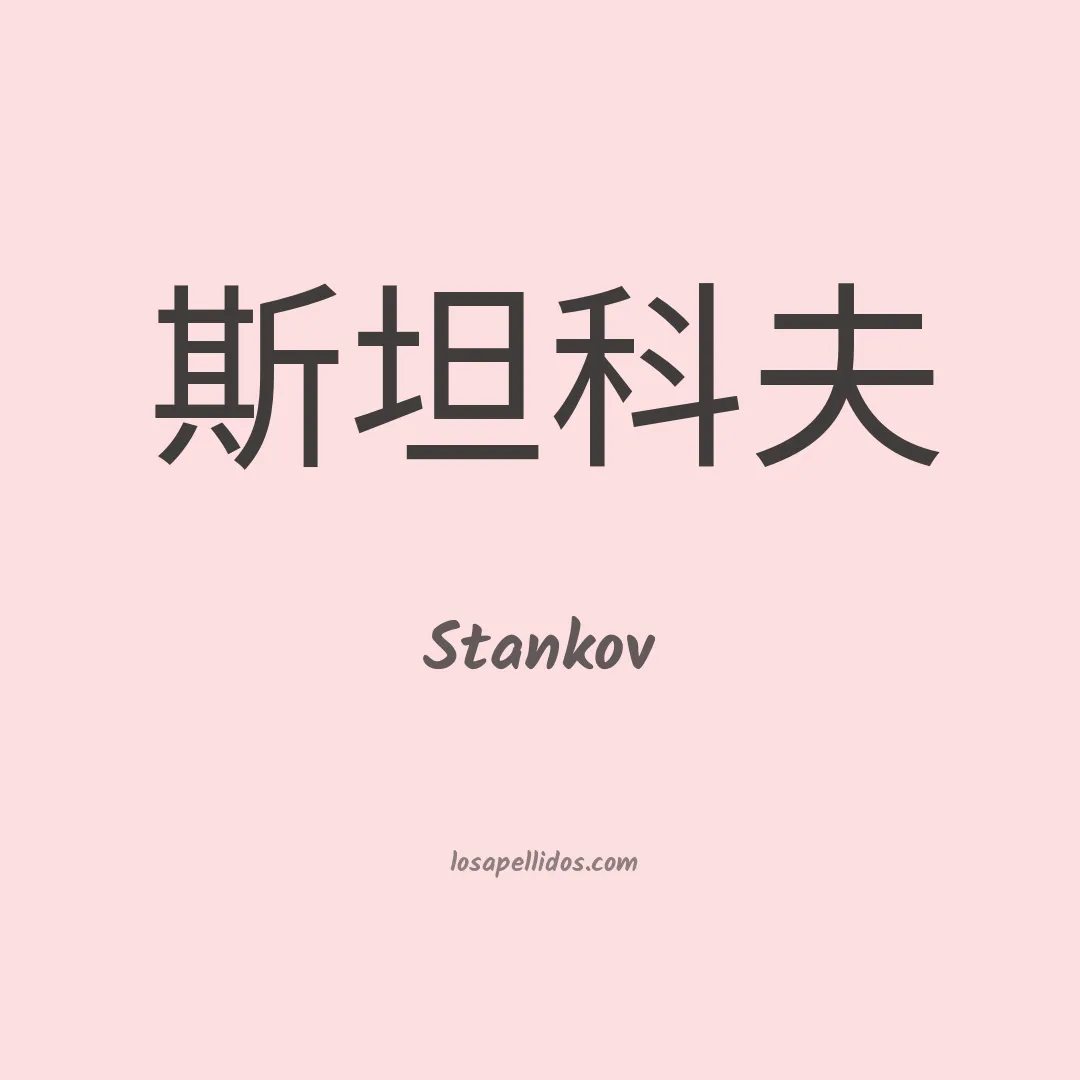 Stankov en chino