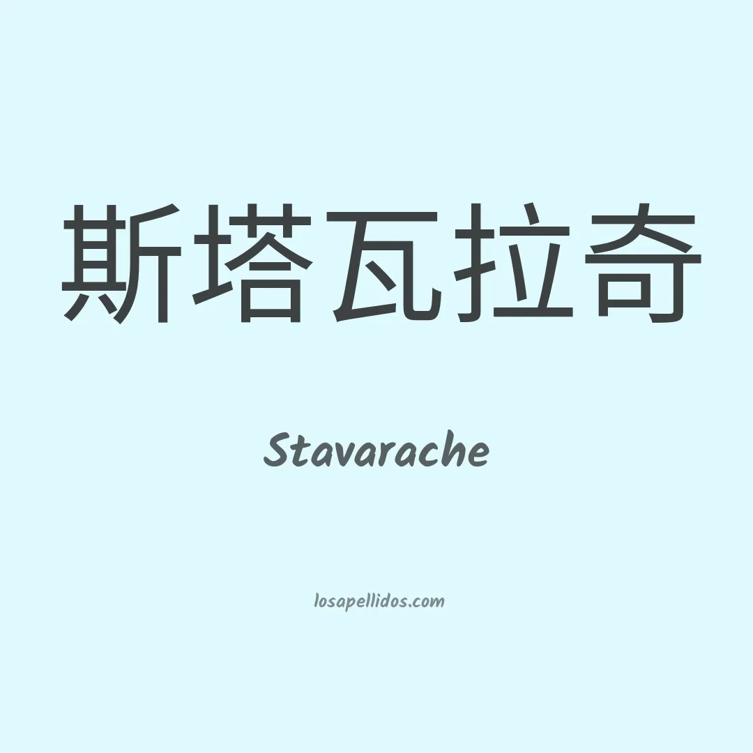 Stavarache en chino