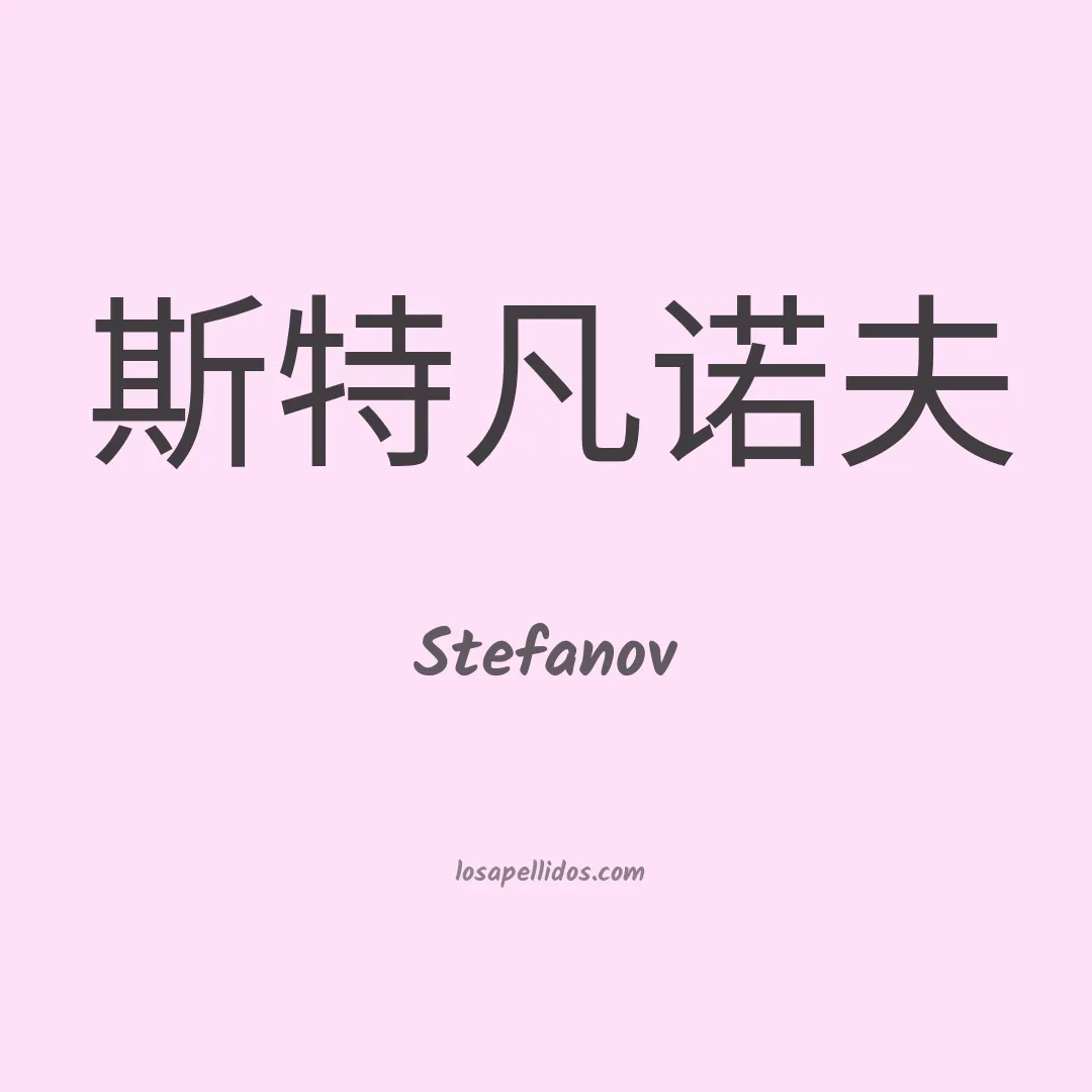 Stefanov en chino
