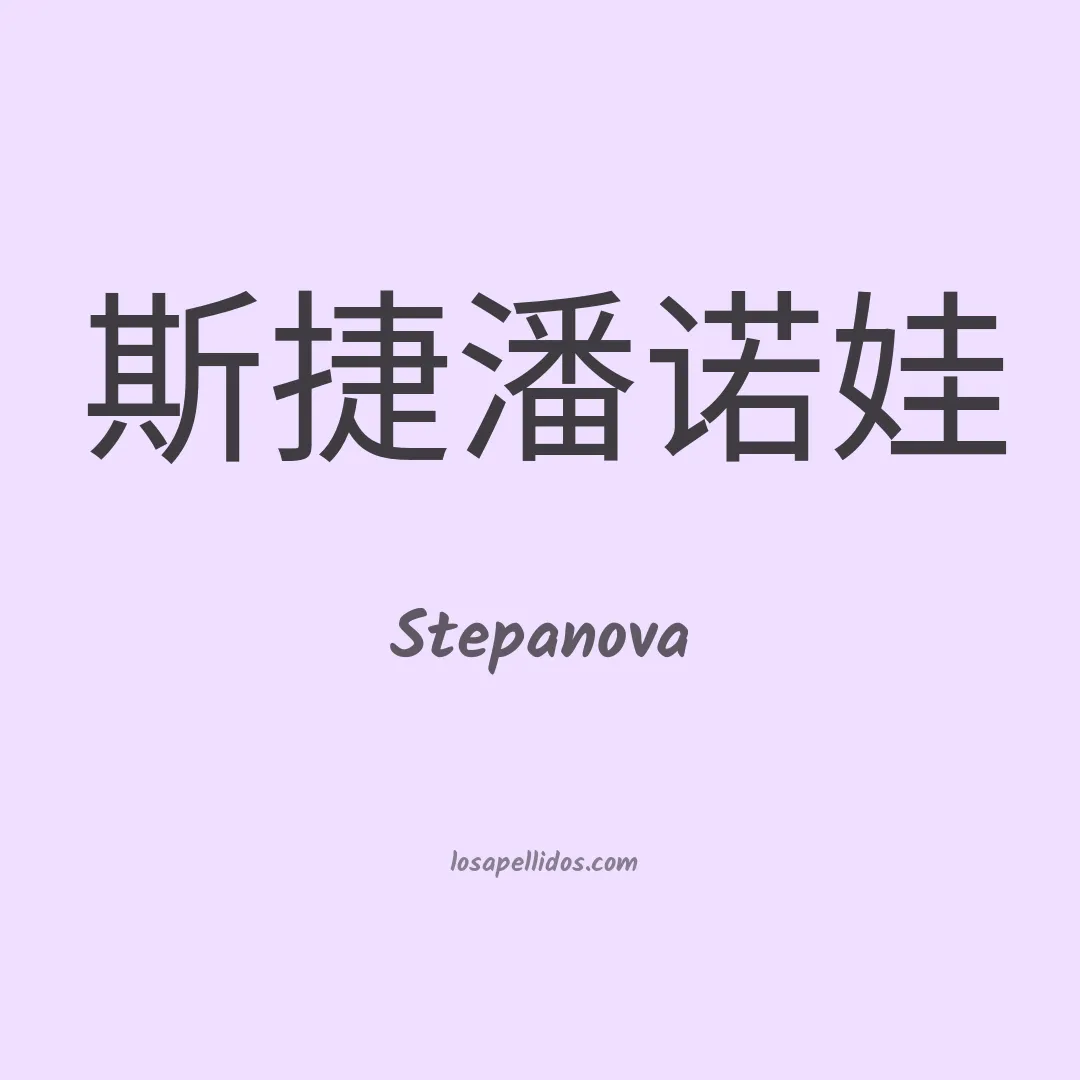 Stepanova en chino