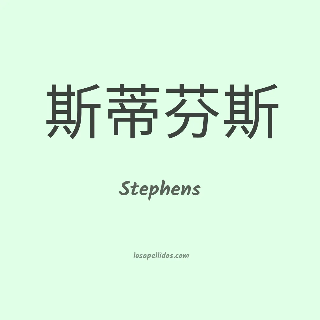 Stephens en chino