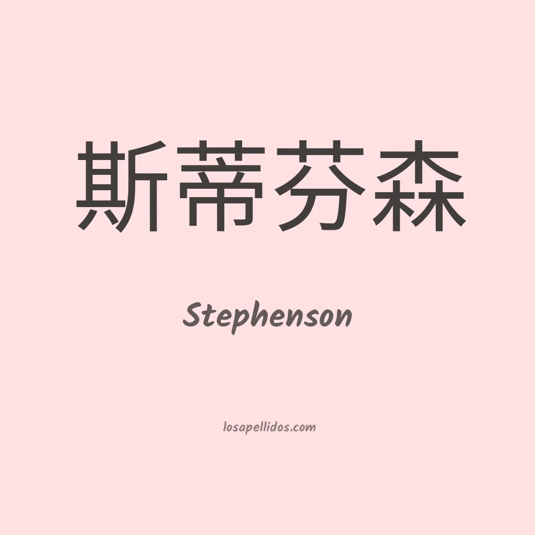 Stephenson en chino