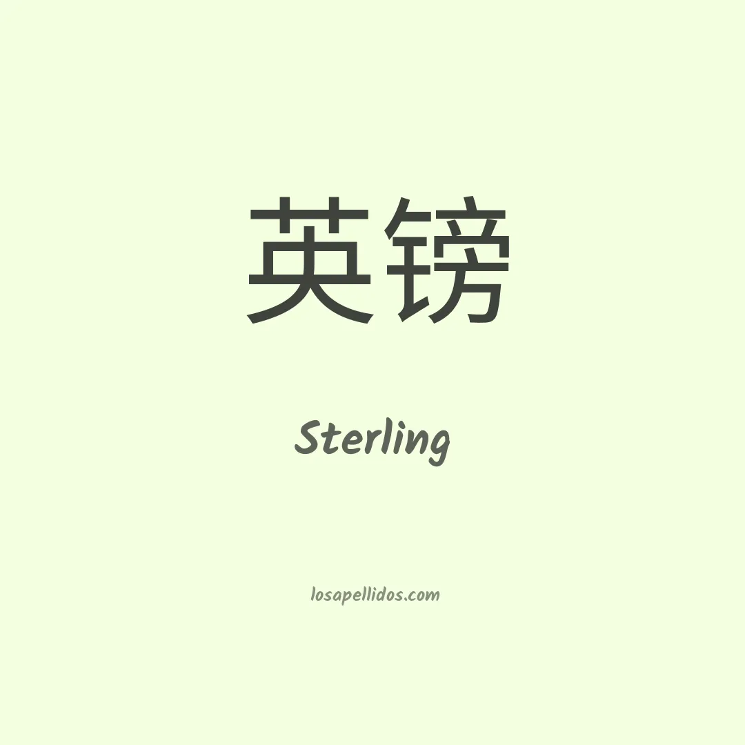 Sterling en chino