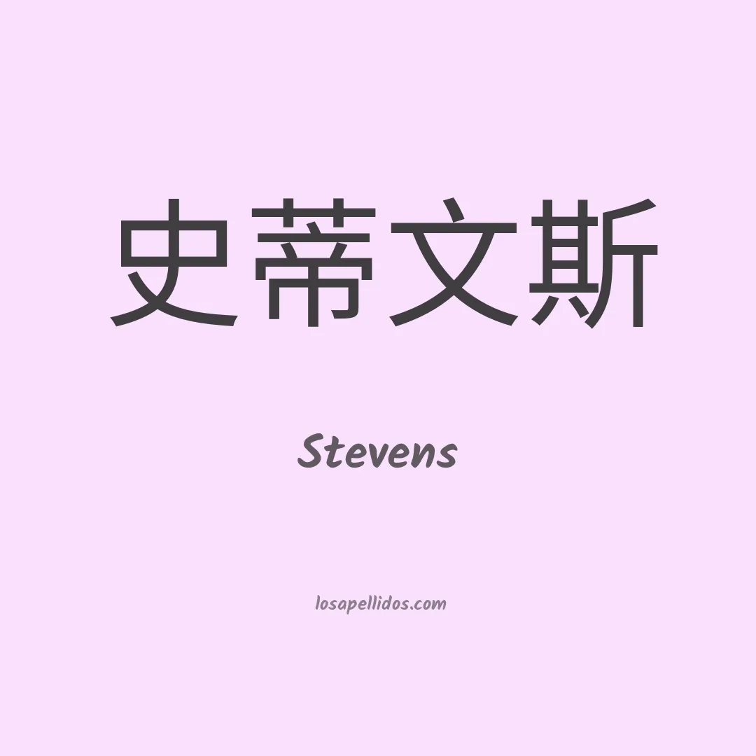 Stevens en chino