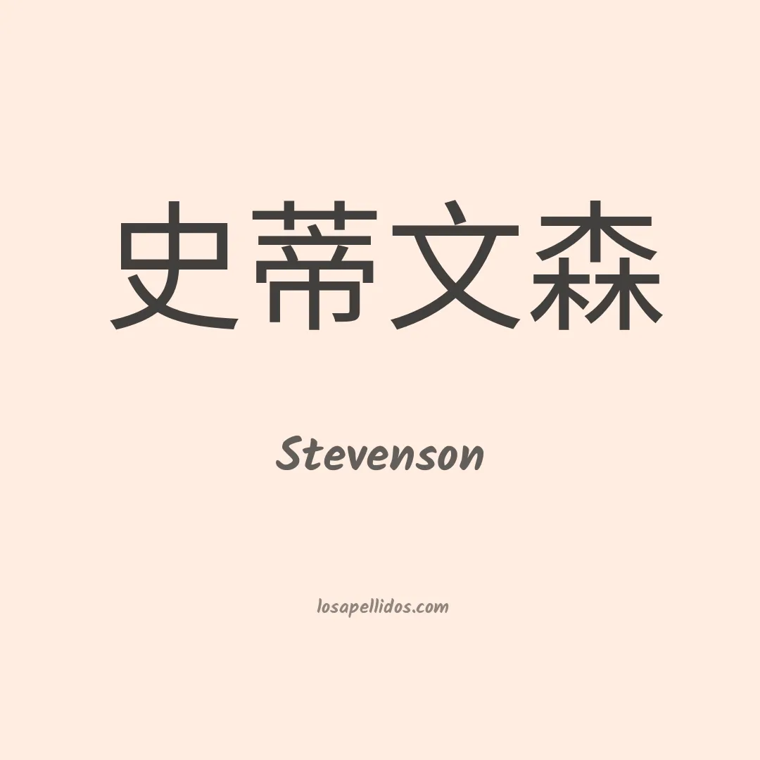 Stevenson en chino