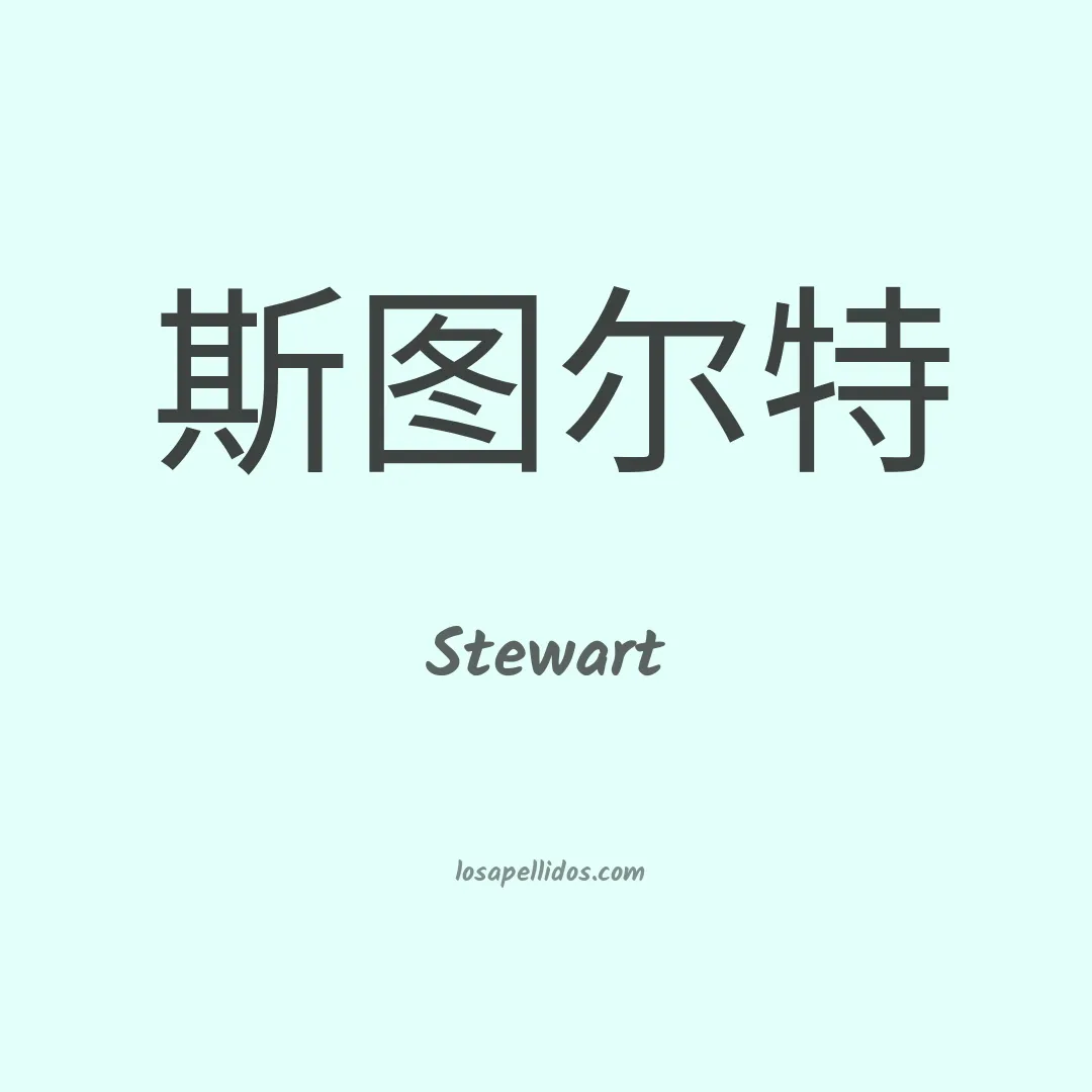 Stewart en chino