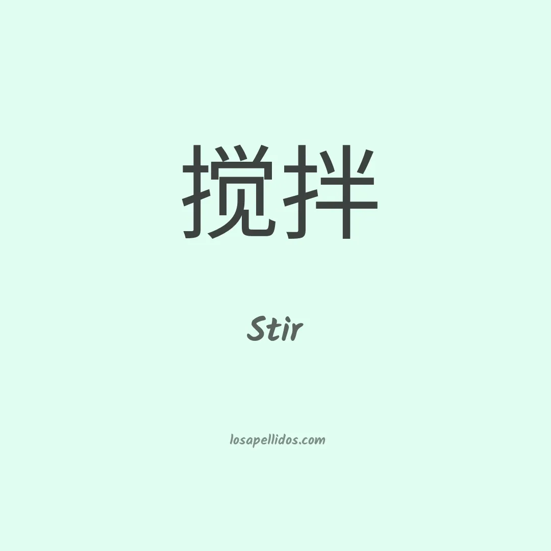 Stir en chino